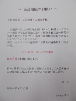 面会制限延長のお願い