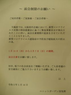 面会制限につきまして