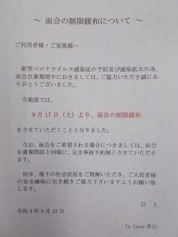 面会制限緩和について