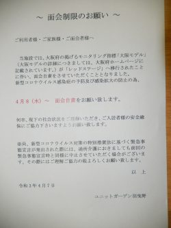 面会自粛につきまして