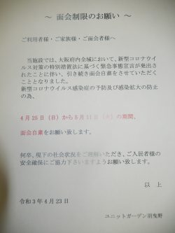 面会制限のお願いにつきまして