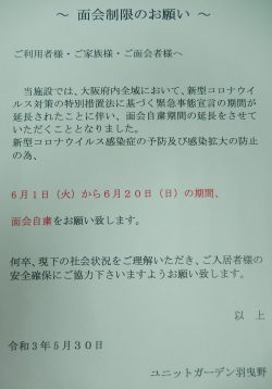 面会自粛につきまして