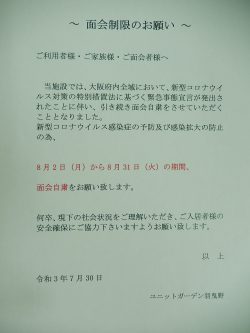 面会自粛のお願いにつきまして