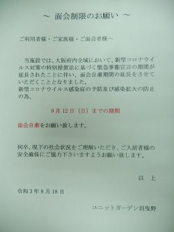 面会自粛のお願いにつきまして