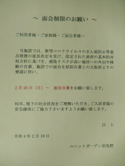 面会自粛のお願いにつきまして
