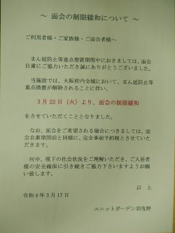 面会の制限緩和につきまして