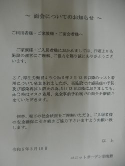 面会についてのお知らせにつきまして