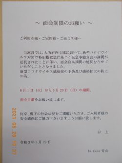 面会制限・再延長のお願い