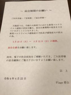 面会制限のお願い