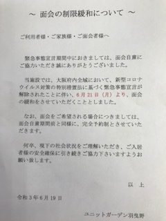 面会の制限緩和につきまして