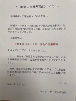 面会の自粛解除につきまして