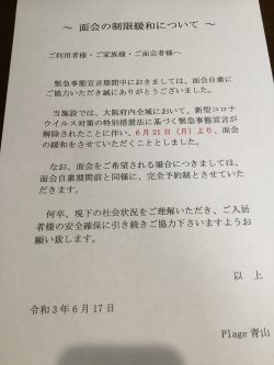 面会の制限緩和について