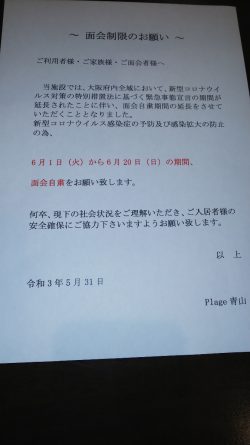 面会制限のお願い