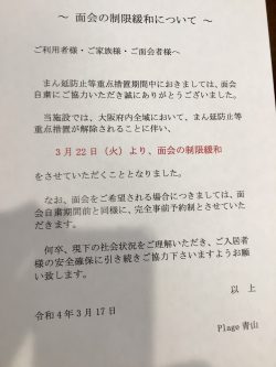 面会制限緩和について