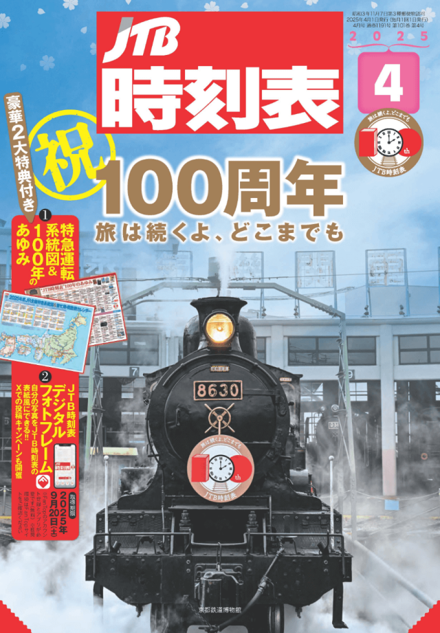 ＪＴＢ時刻表100周年
