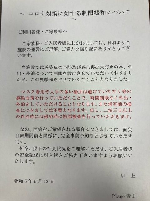 コロナ対策に対する制限緩和につきまして