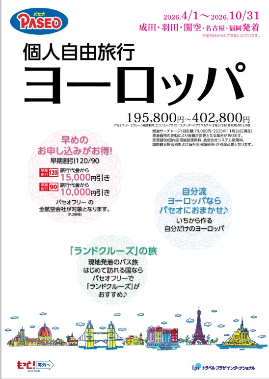 個人自由旅行「PASEO（パセオ）」の販売開始のお知らせ