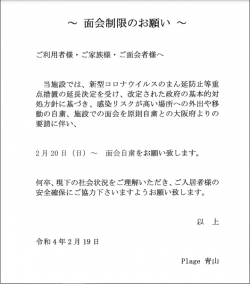 面会制限のお願い