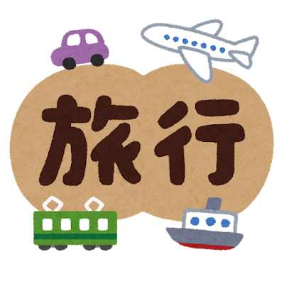 各種旅行の手配は青山シニアトラベルへ！