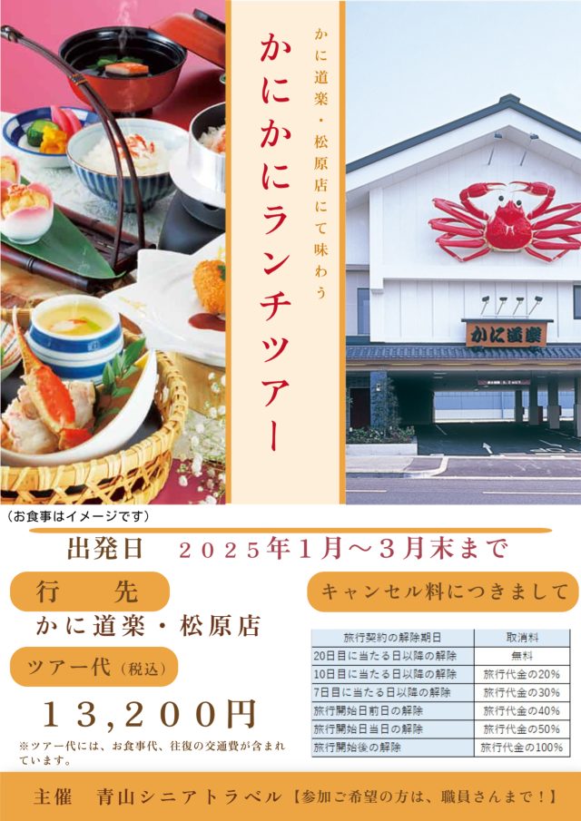かにかにランチツアーへ行ってきました！②