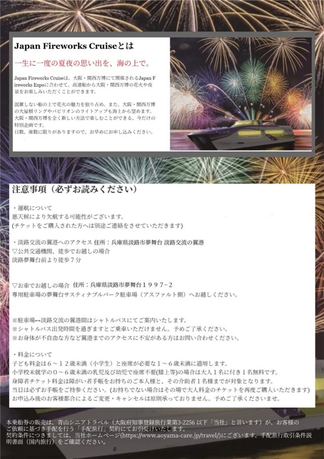 「淡路島発着・Japan Fireworks Cruse」乗船券販売のご案内