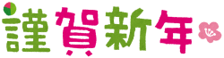 新年あけましておめでとうございます